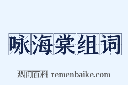 咏海棠组词是什么意思的图片